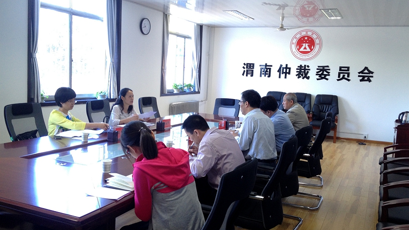 渭南仲裁委員會(huì)