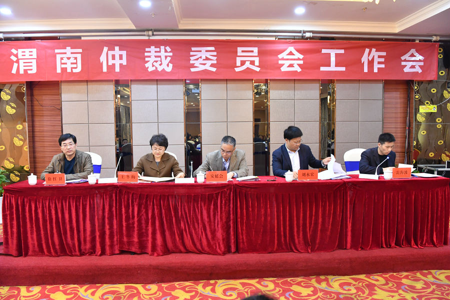 渭南仲裁委員會(huì)