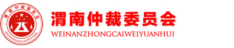 渭南仲裁網(wǎng)